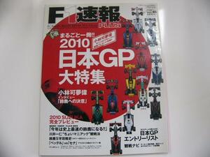 F1速報 PLUS/vol.16/まるご一冊2010日本GP