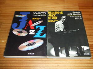 ２冊　油井正一　ブルーノートJAZZストーリー マイケル・カスクナー/ジャズＣＤベスト・セレクション　新潮文庫