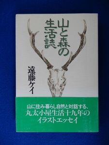 2▲　山と森の生活誌　遠藤ケイ　/ NHK出版 1996年,3刷,カバー,帯付　丸太小屋生活19年のイラストエッセイ