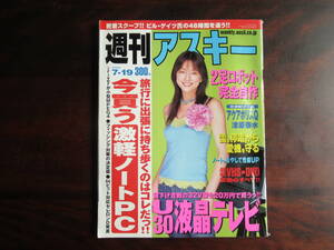 471 【週刊アスキー】 2005年7月19日号　VHSをDVDにする　雷&停電防御術　他