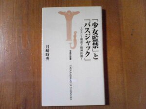 DA　「少女監禁」と「バスジャック」　マスコミ報道と精神医療　月崎時央　宝島社新書　2001年　柏崎少女監禁事件　西鉄バスジャック事件