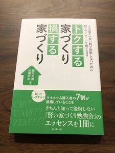 トクする家づくり 損する家づくり　柿内和徳・川瀬太志［著］　ダイヤモンド社