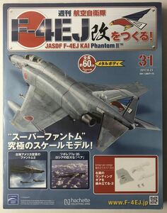 アシェット 週刊 F-4EJ改をつくる 31号 【未開封】 ★hachette