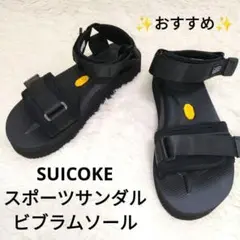 みぃ様専用　SUICOKEスイコック 25cm スポーツサンダル ビブラムソール