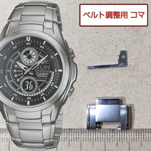 ベルト調整用部品 予備コマ CASIO エディフィス EFA-116 用