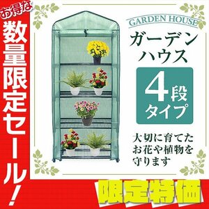 【限定セール】新品 ビニールハウス 4段 ガーデンハウス 家庭菜園 ミニ 温室 霜よけ フラワー ハウス スタンド ラック 雨 風 霜 害虫対策