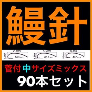 鰻釣り　ウナギ釣り　新品　うなぎ釣り　釣針　フック　うなぎ　ウナギ　鰻針　ウナギ仕掛　ウナギ針　うなぎ針　ぶっこみ 穴釣り　置針