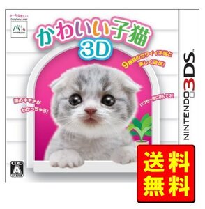 かわいい子猫3D - 3DS【新品】