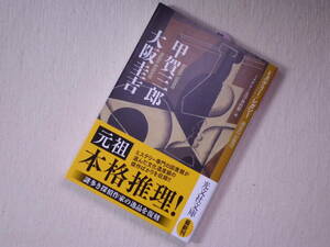 ★甲賀三郎　大阪圭吉　ミステリー・レガシー　光文社文庫　初版★