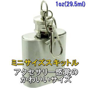 新品【ミニサイズ】ステンレス製 スキットル ヒップフラスコ【1oz (29.5ml)】アクセサリー感覚の小さいサイズ アウトドア■24A100-01376