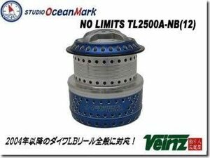 45830) オーシャンマーク LB用スプール NO LIMITS TL2500A-NB(12) ネイビーブルー 