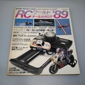 【当時物】ラジコンマガジン★1989年5月 臨時増刊★RCワールドオールカタログ 