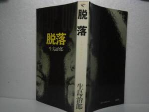 ◇生島治郎『脱落』東京文芸社-昭和45年初版