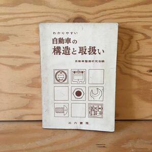 Y7FBB1-201015　レア［わかりやすい 自動車の構造と取扱い 三六書房］エンジンの構造