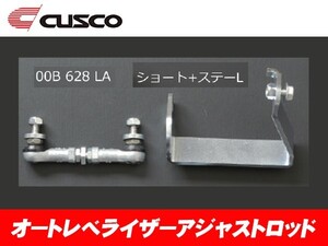 クスコ CUSCO オートレベライザー アジャストロッド モコ MG33S 00B-628-LA