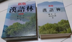 新版　漢語林　２色刷　漢和辞典　辞書　大修館書店
