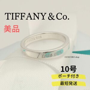 【美品】ティファニー TIFFANY＆Co. ノーツ I LOVE YOU ナロー リング AG925