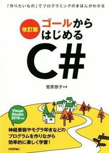 ゴールからはじめるＣ＃　改訂版 「作りたいもの」でプログラミングのきほんがわかる／菅原朋子(著者)