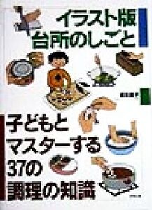 イラスト版 台所のしごと 子どもとマスターする37の調理の知識/坂本廣子(著者)