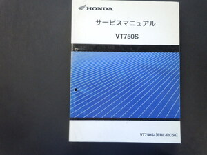 送料無料 VT750S(RC58) サービスマニュアル 中古品