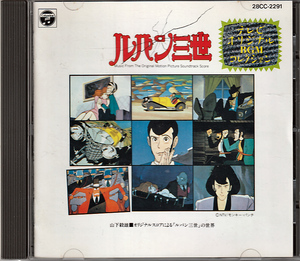 CD ルパン三世 テレビ・オリジナル・BGMコレクション 28CC-2291 1988年