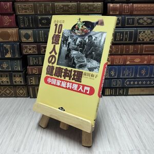 8-1 医食同源10億人の健康料理-中国家庭料理 / 前田和子