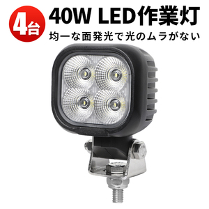 msm8140【4台】LED ワークライト コンパクト 40W タイヤ灯 LED 作業灯 12V 24V 広角 拡散 軽トラ 荷台灯 防水 フォグランプ 集魚灯 補助灯