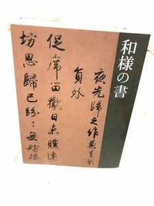 2013東京国立博物館　平成館 特別展示室 和様の書　NHK写経　書　万葉集　古今和歌集　世尊寺流347ページカラー書案内本写真集国宝歴史