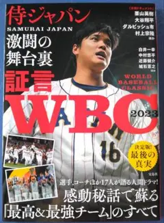 大谷翔平 証言 WBC2023 侍ジャパン激闘の舞台裏 栗山英樹ダルビッシュ有