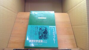 レ・ミゼラブル　I集英社版世界文学全集27 /DBI