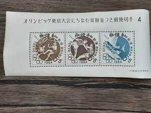 希少　オリンピック東京大会にちなむ寄附金つき郵便切手　4　みほん