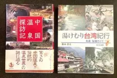 温泉本ファン必須の2冊、中国温泉(岩波書店)、台湾温泉(まどか温泉)本2冊セット