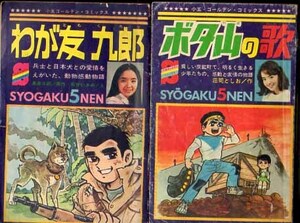 小学五年生ふろく　ゴールデンコミックス　２冊　読切　わが友九郎　石井いさみ　ボタ山の歌　荘司としお　