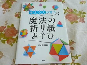 美品★「考える力」が育つ魔法の折り紙あそび／PHP研究所／七田チャイルドアカデミー／脳トレなどにも