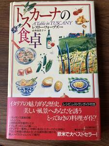 トスカーナの食卓 レスリー・フォーブズ／文・絵　山本由美子／訳　河出書房新社