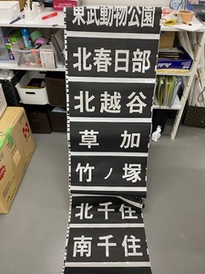 ★希少 鉄道 放出品 鉄道関係 廃品 方向幕 東武線 アンティーク No６♪♪