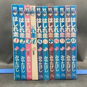 h97427■はしれ走　全11巻　みやたけし　全巻　完結　小学館　少年サンデーコミックス　漫画　マンガ　マガジン