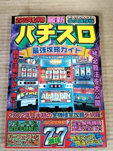 パチスロ最強攻略ガイド 必勝本シリーズ(28) 2002 辰巳出版/サラリーマン金太郎/アラジンA/キングパルサー/タイムパーク/獣王/B3230838