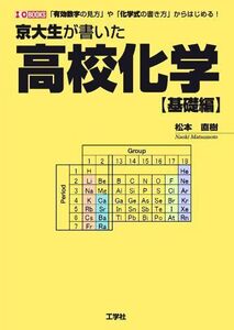 [A01302445]京大生が書いた高校化学基礎編―「有効数字の見方」や「化学式の書き方」からはじめる (I/O BOOKS) [単行本] 松本 直樹