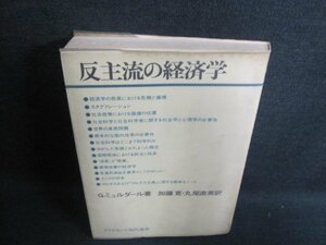 反主流の経済学　G・ミュルダール著　押印・汚れ・日焼け有/GEZD