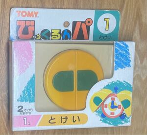 希少品　レトロ　トミー（TOMY）　びっくるんパ　①とけい　知育玩具