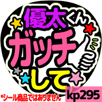 応援うちわ ★ King&Prince キンプリ ★ kp295岸優太ガッチして