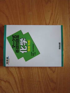 河合塾SERIES　マーク式基礎問題集　化学[無機・有機]　河合塾出版