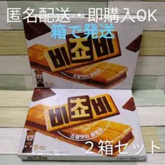 ビチョビ チョコビスケット ５個入り２箱セット