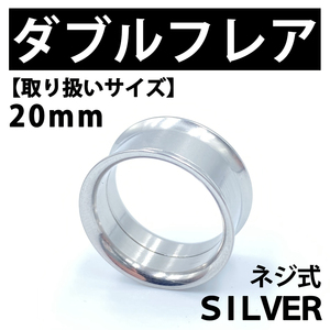 ネジ式ダブルフレア ボディピアス 拡張器 20mm ステンレス BP144