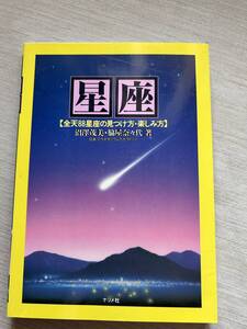 ナツメ社　沼澤茂美(著), 脇屋奈々代(著)　『星座: 全天88星座の見つけ方・楽しみ方』