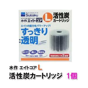 ▽水作 エイトコア L 活性炭カートリッジ 5個 送料無料 但、一部地域除 2点目より700円引