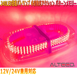 ALTEED/アルティード 自動車用パトランプLED回転灯 赤色発光 240LED搭載 フラッシュライト 12V24V兼用