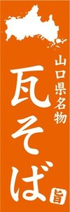 のぼり　山口県名物　瓦そば　のぼり旗