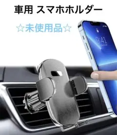 ✨未使用品✨ 車用 スマホホルダー スマホスタンド エアコン吹き出し口式